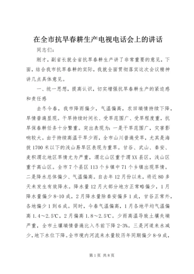 在全市抗旱春耕生产电视电话会上的讲话.docx