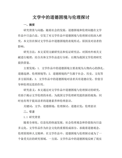 文学中的道德困境与伦理探讨