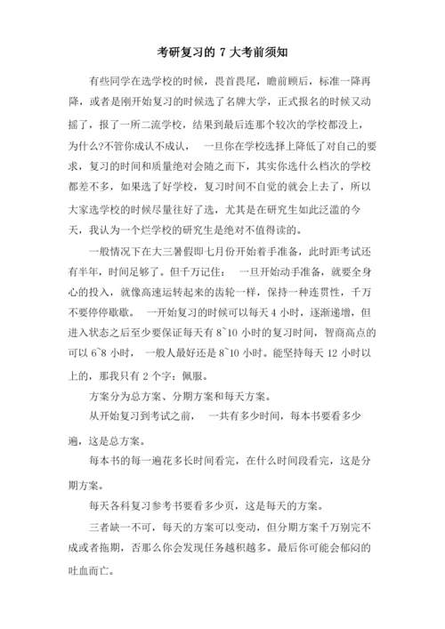 考研复习的7大注意事项.docx