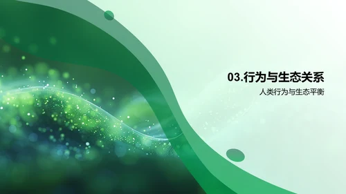生态平衡教育讲座PPT模板