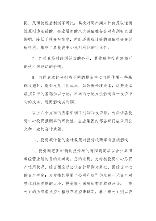 会计政策对评价企业集团经营业绩的影响