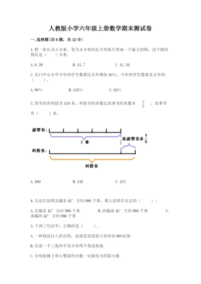 人教版小学六年级上册数学期末测试卷（夺冠）word版.docx