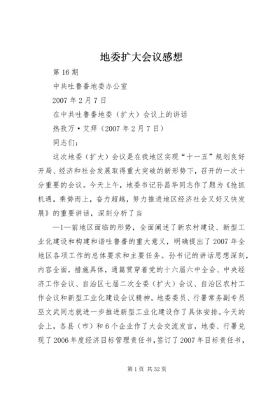 地委扩大会议感想 (3).docx