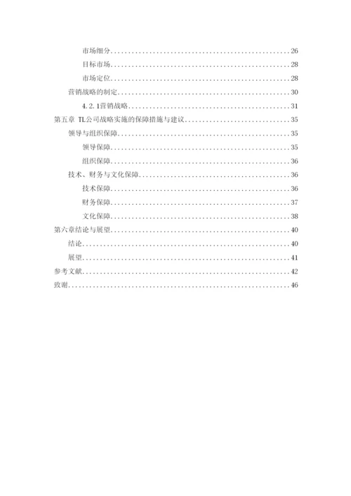 【精编】123王凯的论文（TL集团企业营销战略研究）.docx