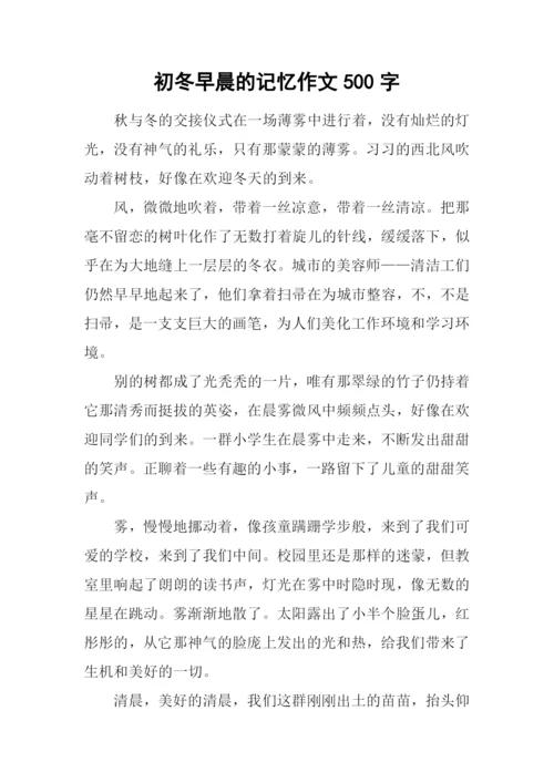 初冬早晨的记忆作文500字.docx