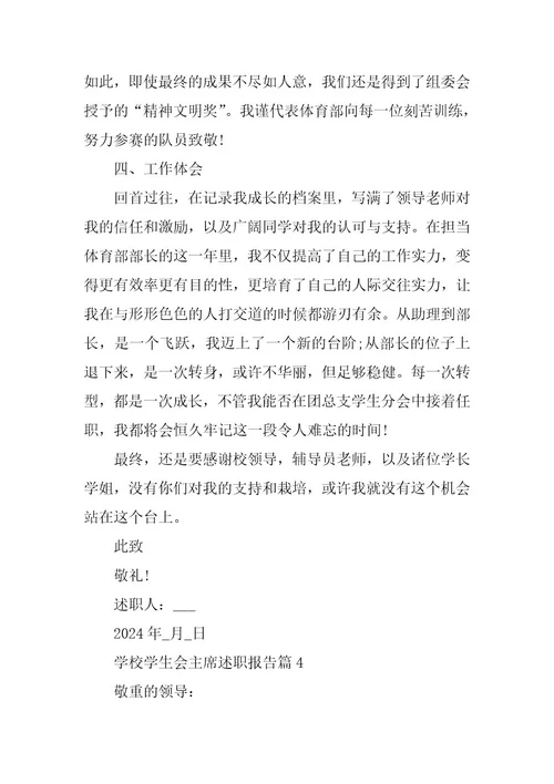 2024年学校学生会主席述职报告