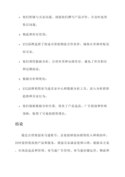 亚马逊账号规划方案