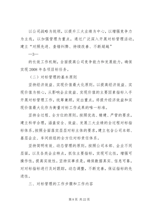 建立计划指标对标体系及规范厂用电计划管理活动的实施方案 (2).docx