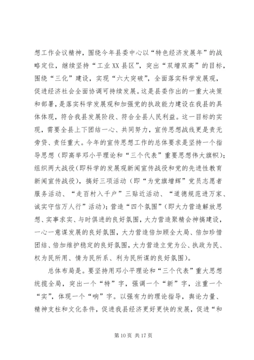 全县宣传思想工作会议致辞.docx