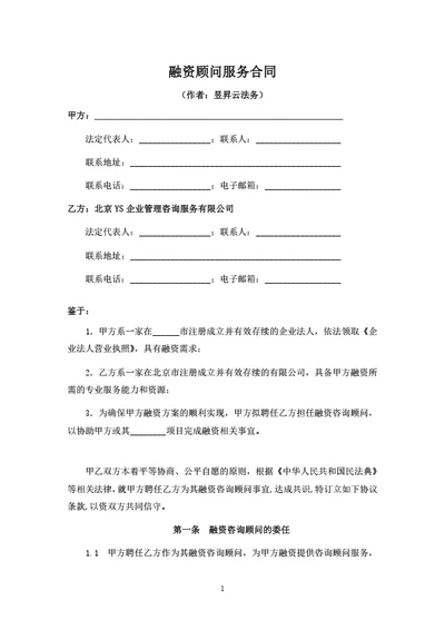 融资顾问服务合同