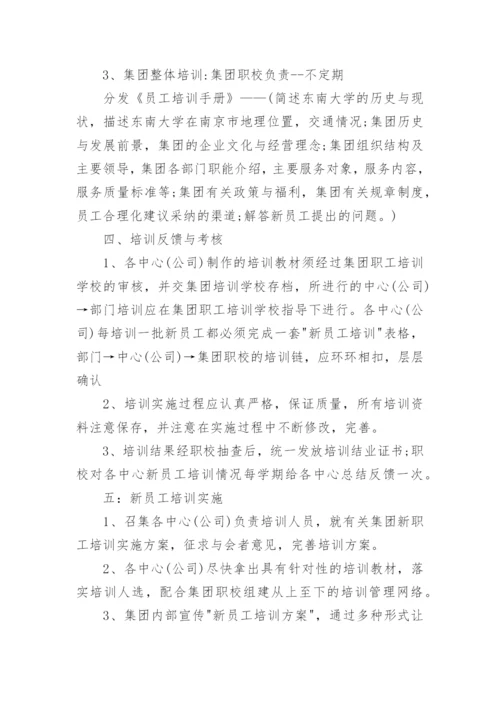 新员工培训方案2022入职培训方案大全.docx