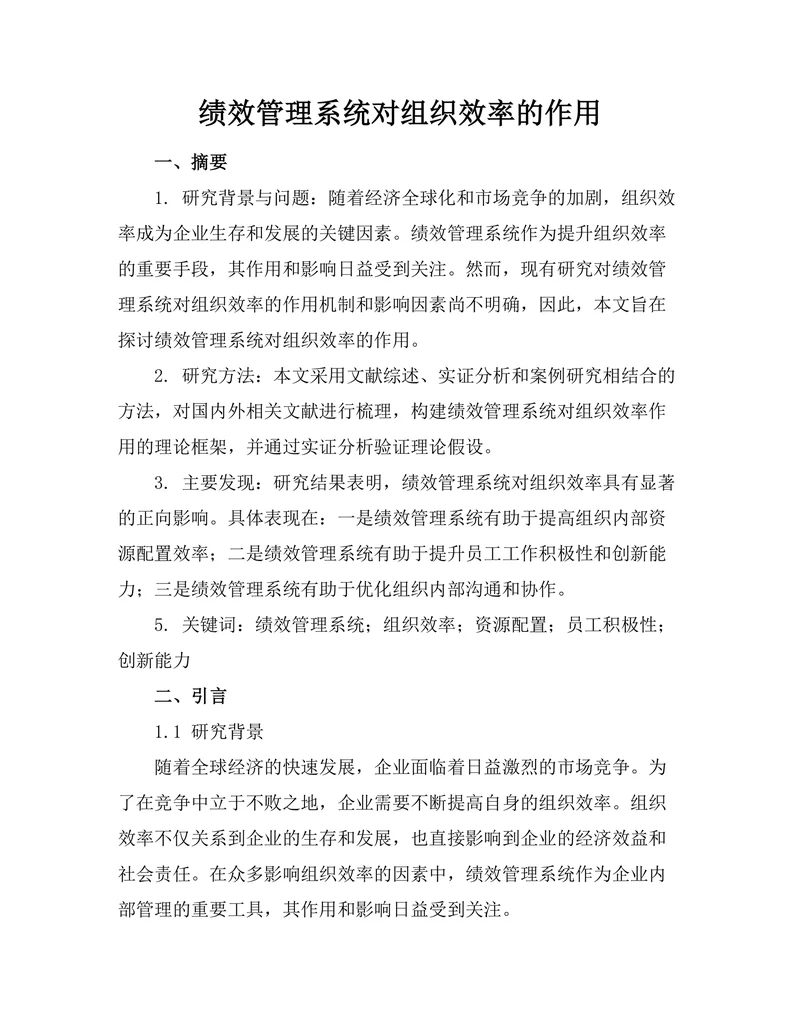 绩效管理系统对组织效率的作用