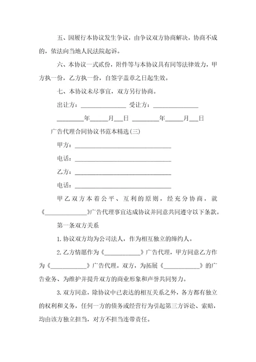 广告代理合同协议书范本精选