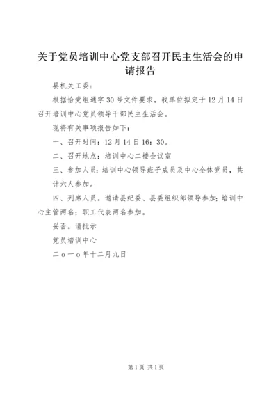 关于党员培训中心党支部召开民主生活会的申请报告.docx