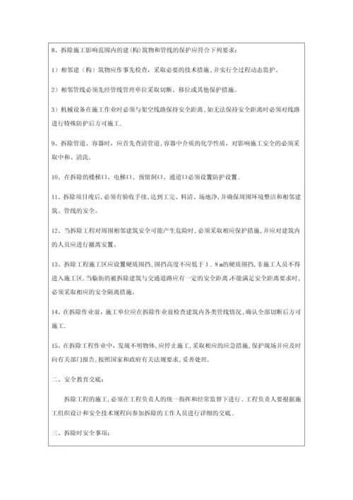 安全技术交底记录(拆除工程).docx