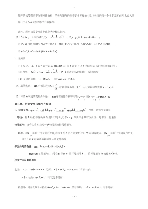 考研线性代数知识点全面总结.docx