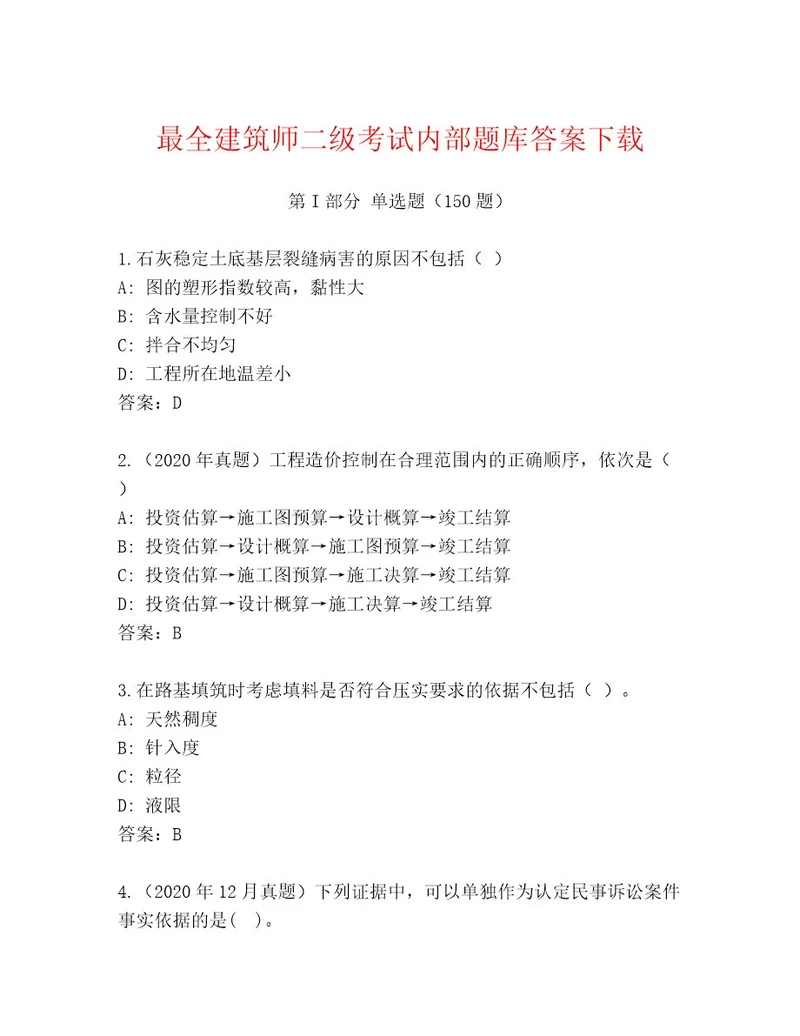 内部建筑师二级考试精品（易错题）