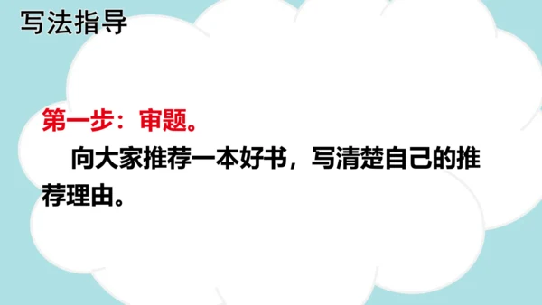 统编版语文五年级上册 第八单元  习作：推荐一本书   课件