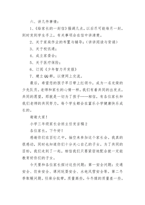 小学三年级家长会班主任发言稿.docx
