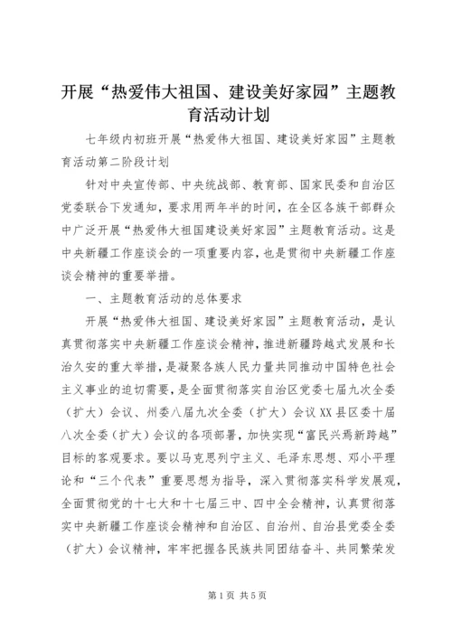开展“热爱伟大祖国、建设美好家园”主题教育活动计划.docx