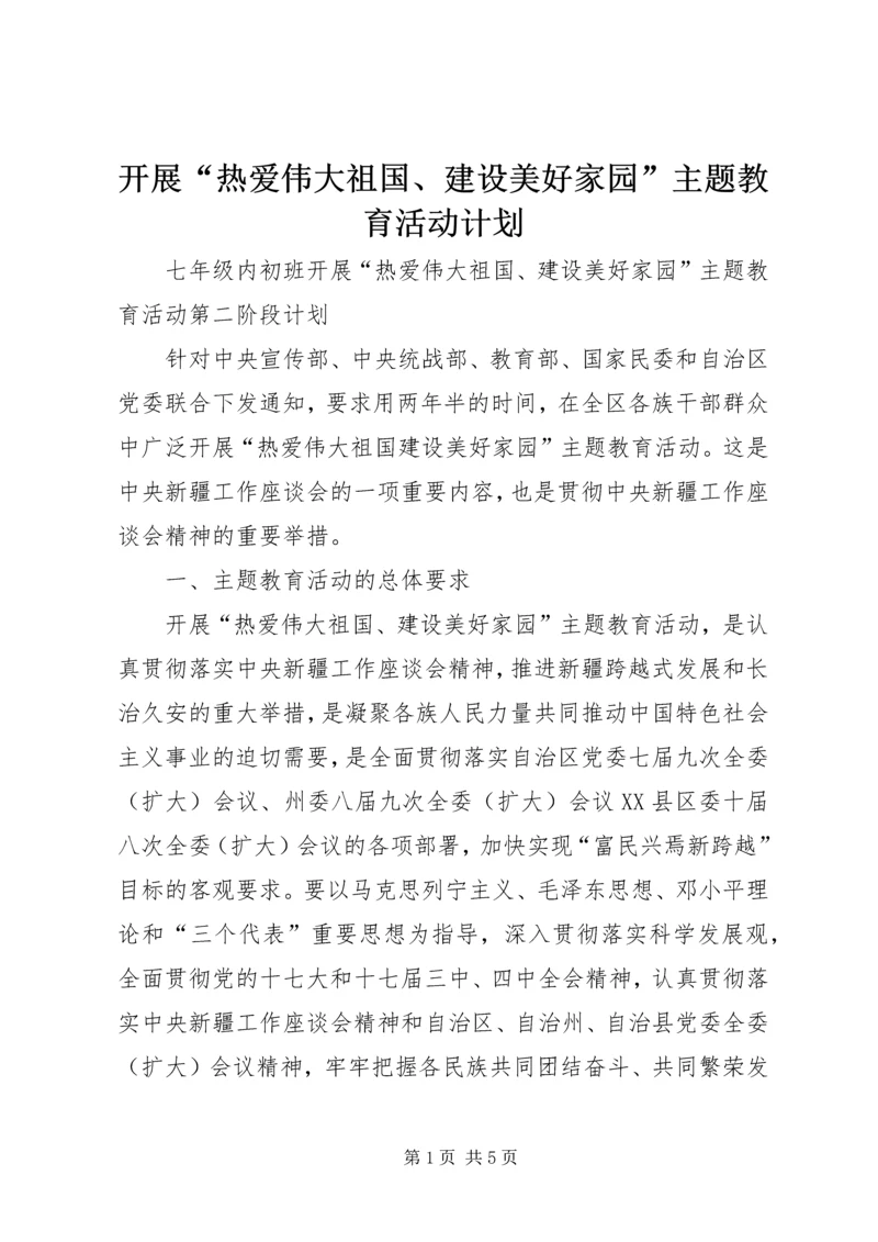 开展“热爱伟大祖国、建设美好家园”主题教育活动计划.docx