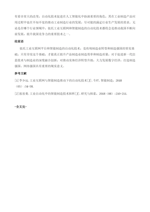 自动化技术在工业互联网与智能制造领域的基础支撑作用.docx