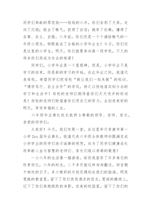 六年级毕业典礼校长致辞.docx