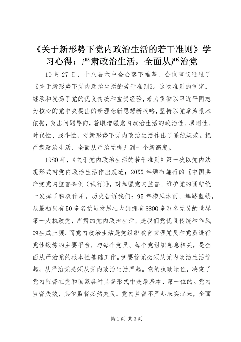 《关于新形势下党内政治生活的若干准则》学习心得：严肃政治生活，全面从严治党.docx