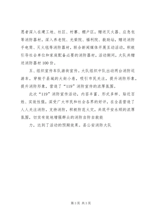 县消防大队119消防宣传活动情况汇报.docx