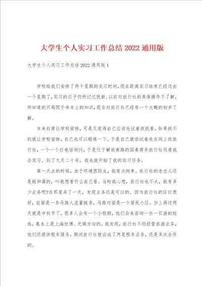 大学生个人实习工作总结2022通用版