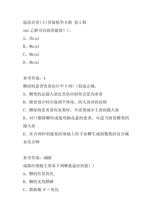 临床营养士答疑精华9辑