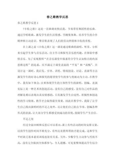 春之歌教学反思.docx