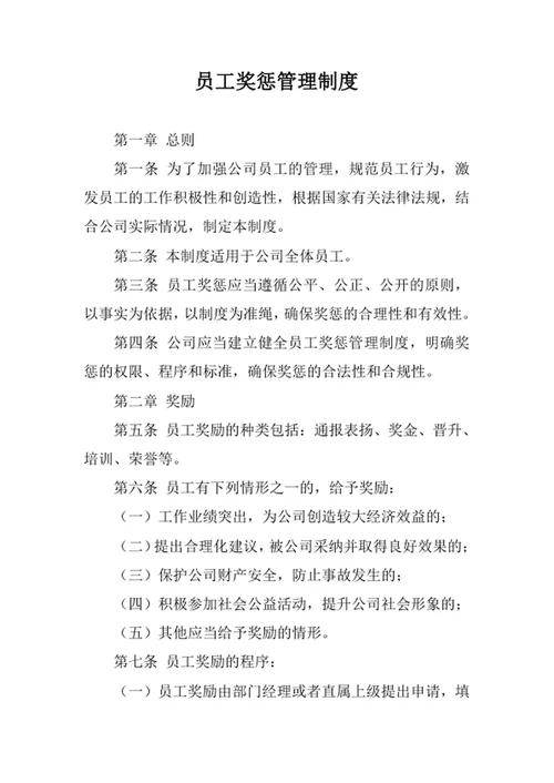 员工奖惩管理制度