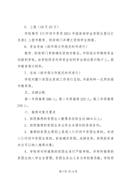 仁怀四中贫困生资助工作实施方案2[合集5篇].docx