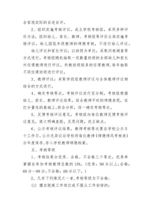 幼儿园师德师风建设考核制度（范本7篇）.docx