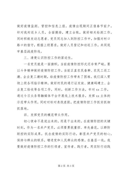 疫情防控期间在外党员（第一书记）思想汇报.docx