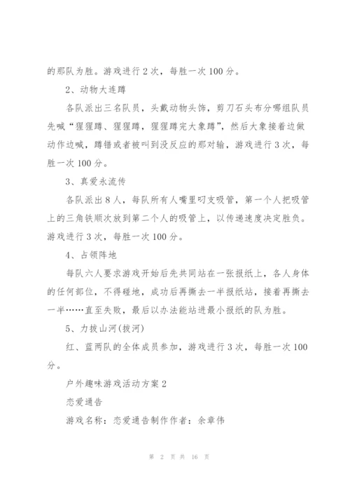 户外趣味游戏活动方案范文.docx