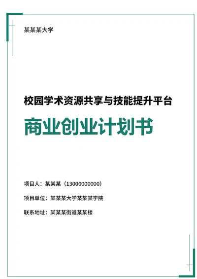 商业创业计划书