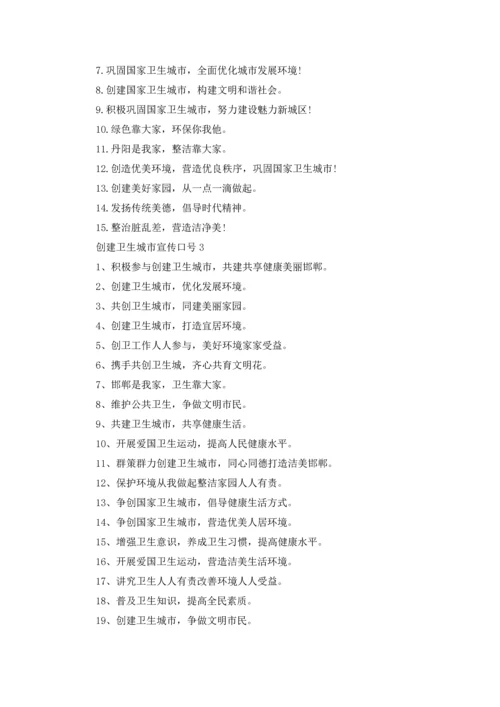 创建卫生城市宣传口号.docx