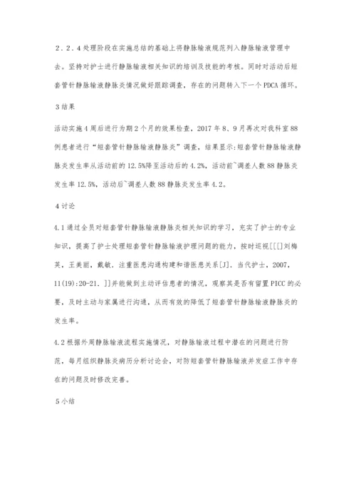 应用PDCA循环降低患者短套管针静脉输液静脉炎的发生率.docx