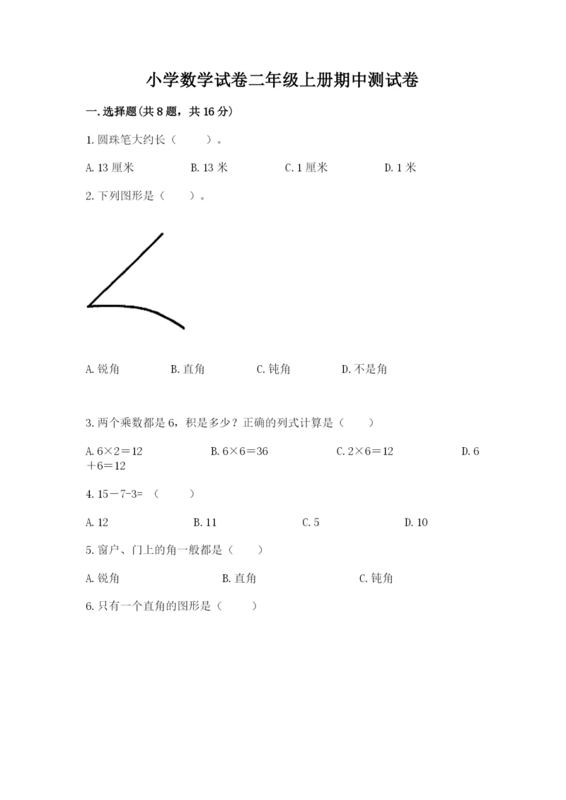 小学数学试卷二年级上册期中测试卷【名校卷】.docx
