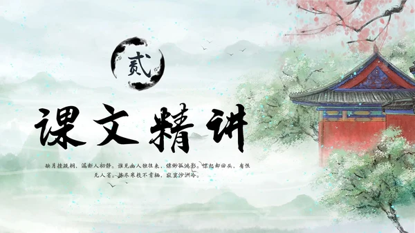 水墨建筑部编版八年级下册语文课件卜算子黄州定慧院寓居作
