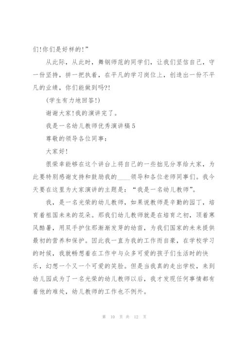 我是一名幼儿教师优秀演讲稿5篇.docx