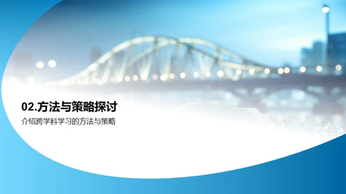 跨学科学习导论