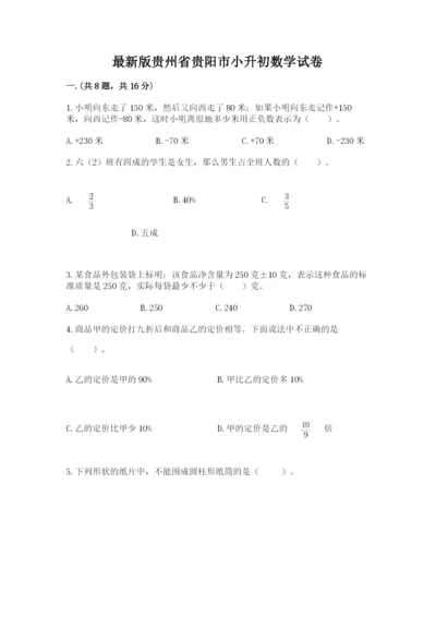 最新版贵州省贵阳市小升初数学试卷word.docx