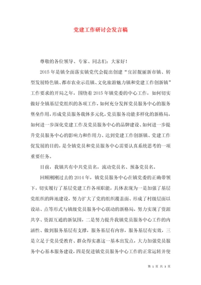 党建工作研讨会发言稿.docx