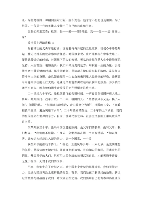 爱祖国主题演讲稿14篇.docx