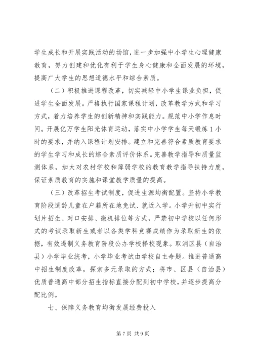 推进义务教育均衡发展意见.docx