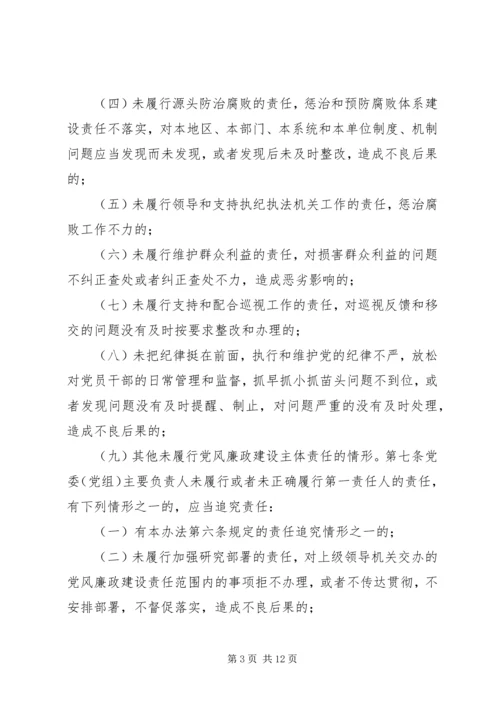 淮北矿业党风廉政建设监督检查和责任追究实施办法 (3).docx