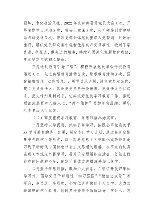 【国资国企】国企党支部书记2022年抓党建工作述职报告.docx